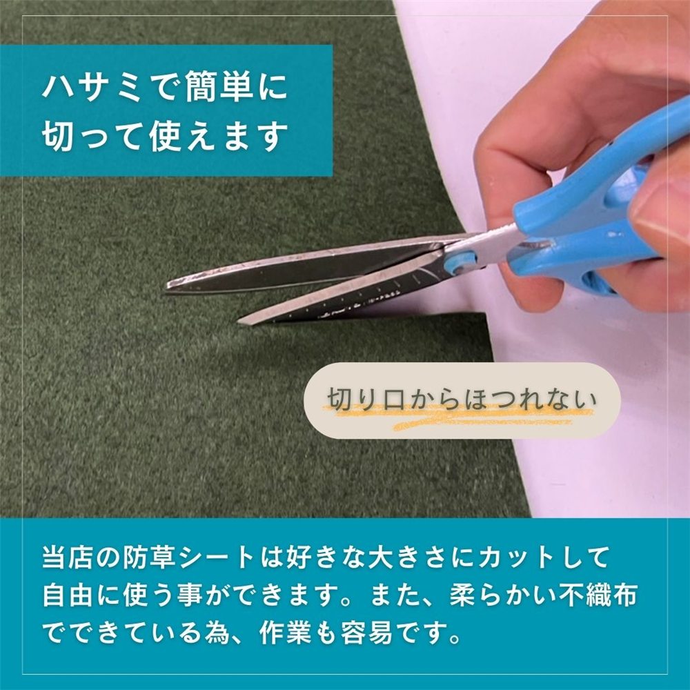 ハサミで切れる防草シート
