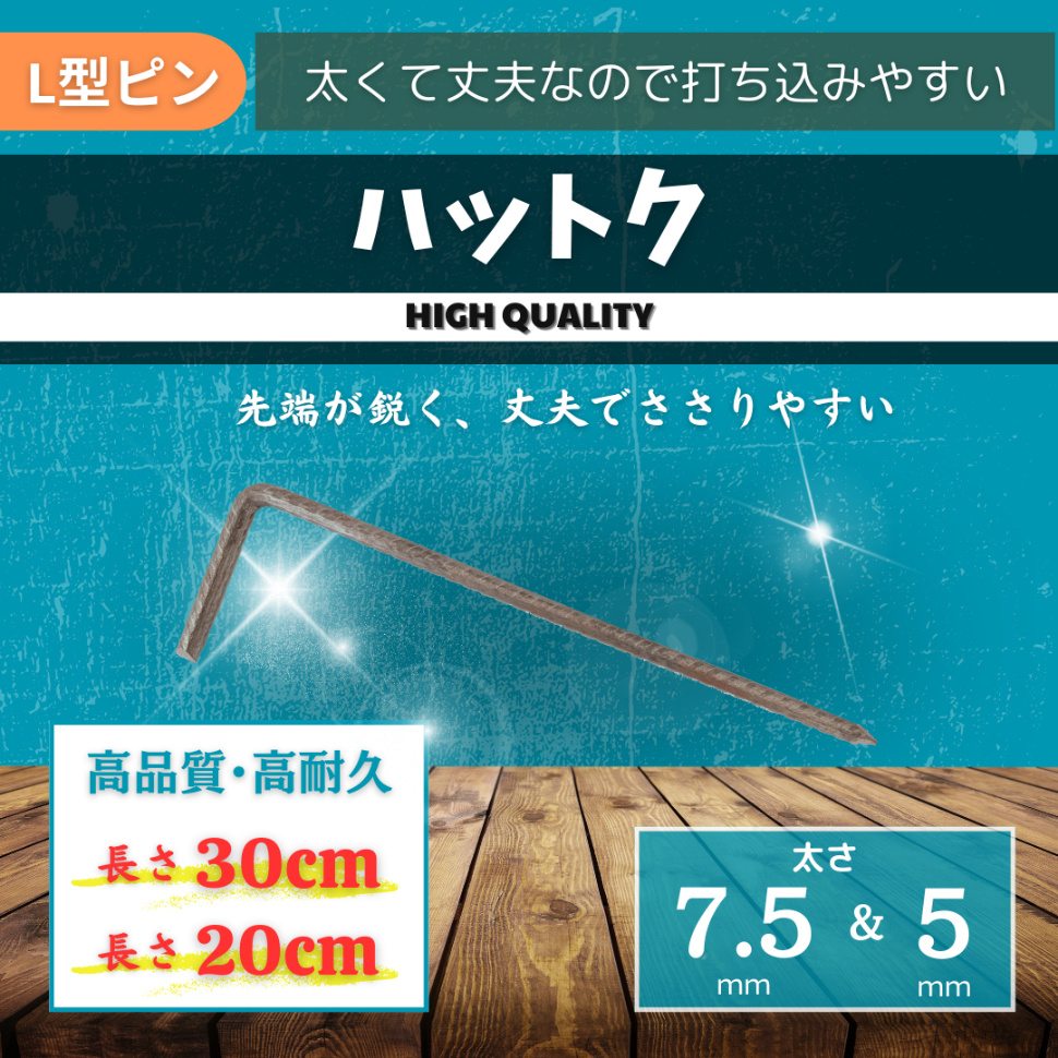 太くて丈夫なL字ピン