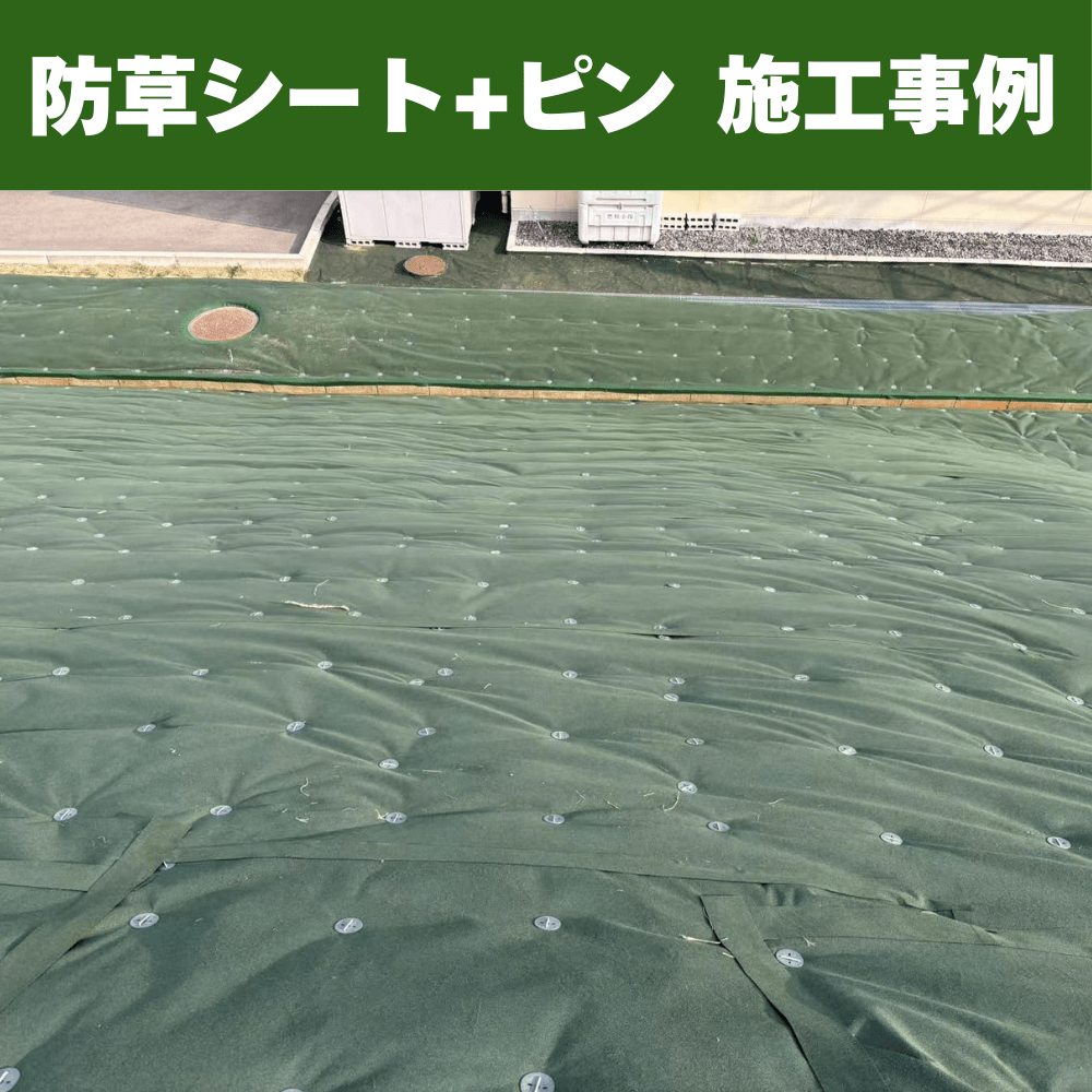 防草シートと固定ピンで施工の施工例