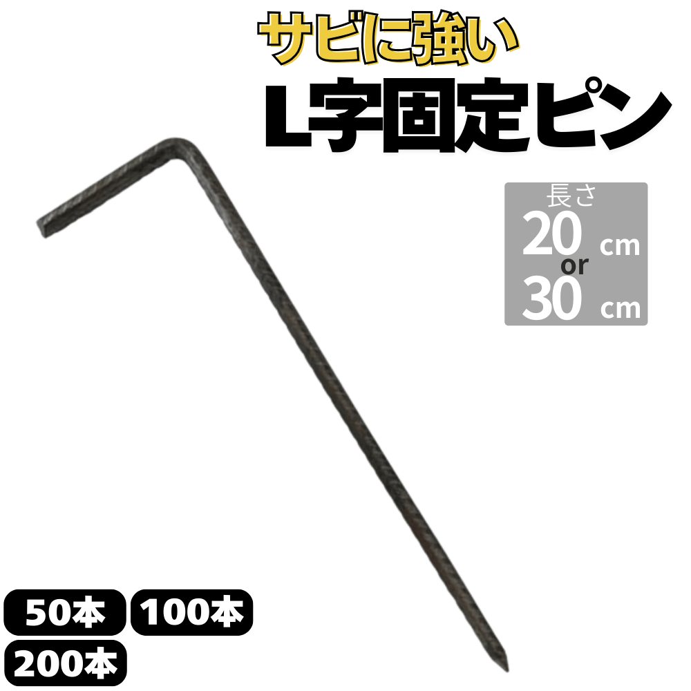 防草シート用 L字型ピン L型固定ピン 長さ30cm 20cm 太さ7.5ｍｍ&5mm 本数50 100 200本 ピンのみ 画像1