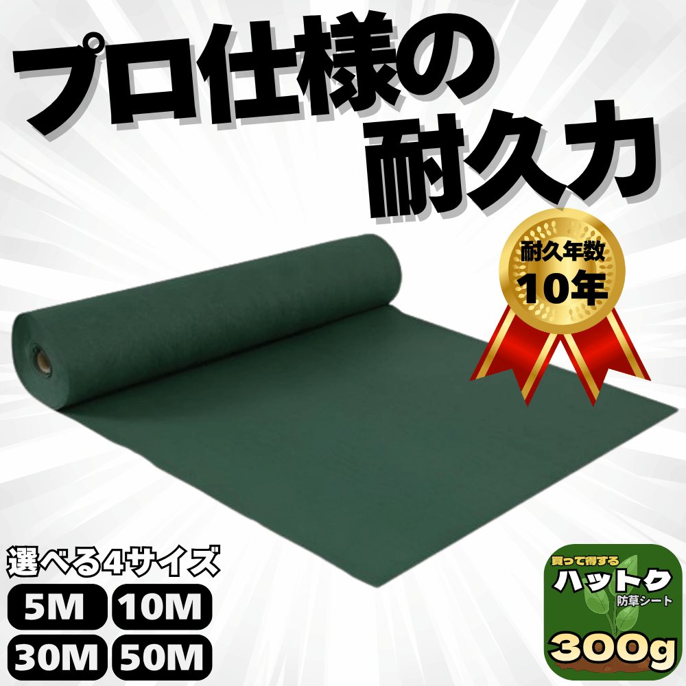 ハットク® 防草シート 幅1m 300g/m2 耐久年数10年以上 10坪 フェルト 高耐久 高透水 PET素材 ポリエステル 不織布 厚み1mm以上 画像1