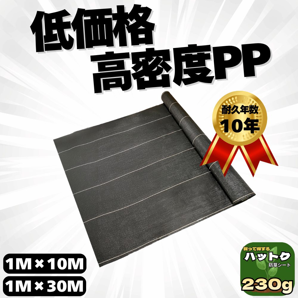 ハットク® 防草シート 黒 1m×10m 30m 230g/㎡ 耐久10年 太陽光発電 黒 農地 10平米 30平米 PP  雑草対策 除草シート 画像1