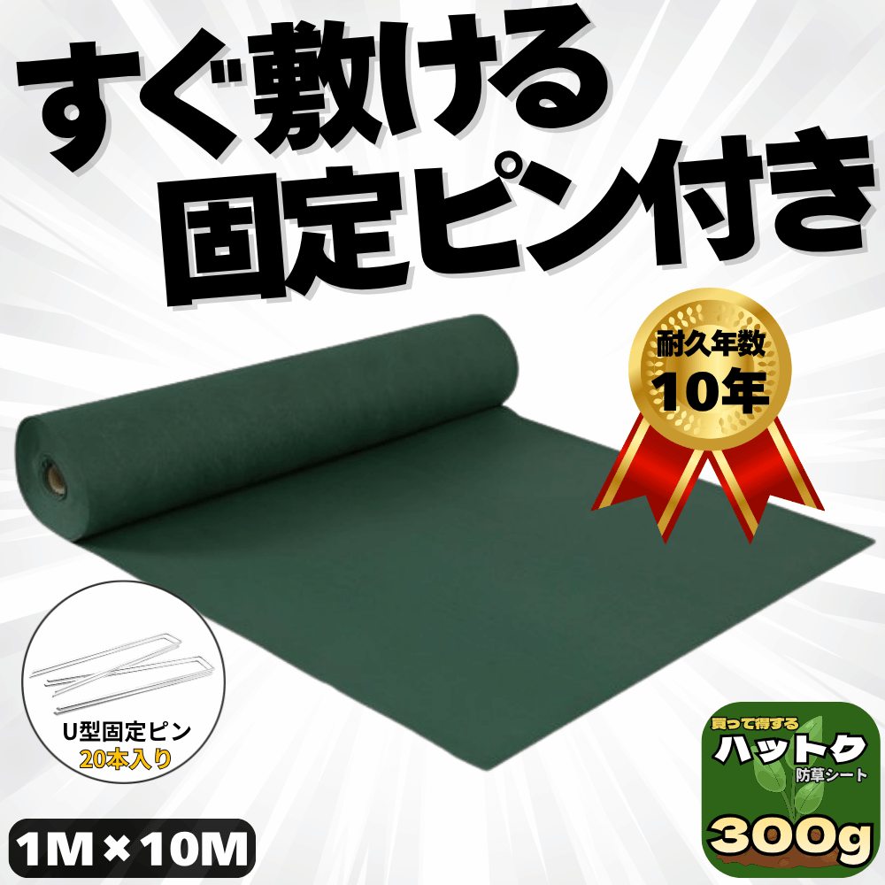 ハットク® 防草シート  300g/m2  幅1m×10m 200ｍｍ Uピン20本入り 耐久年数10年以上 10坪 フェルト 高耐久 高透水 PET素材 ポリエステル 不織布 厚み1mm以上 画像1
