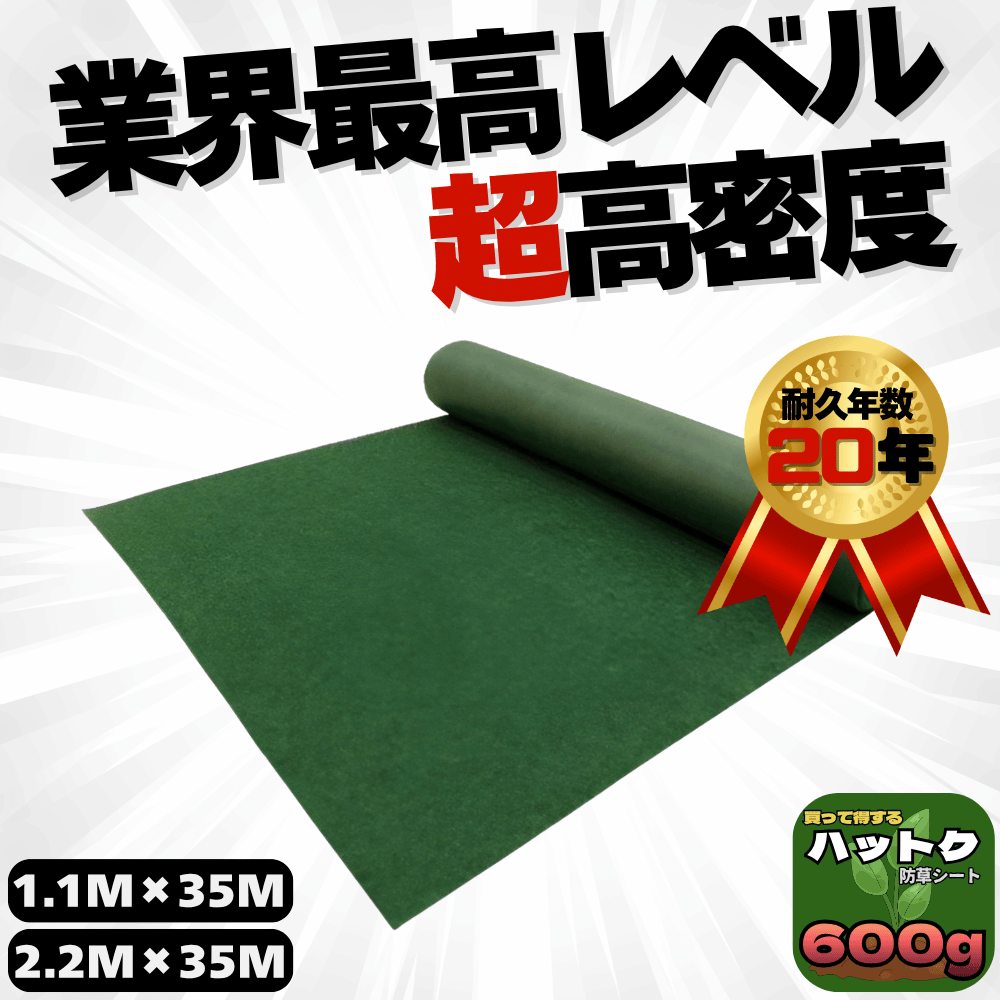ハットク® 防草シート 耐用年数20年 幅1.1m×35m 幅2.2m×35m 600g/m2 10坪 6坪 PET素材 不織布 厚み約2.6mm 画像1
