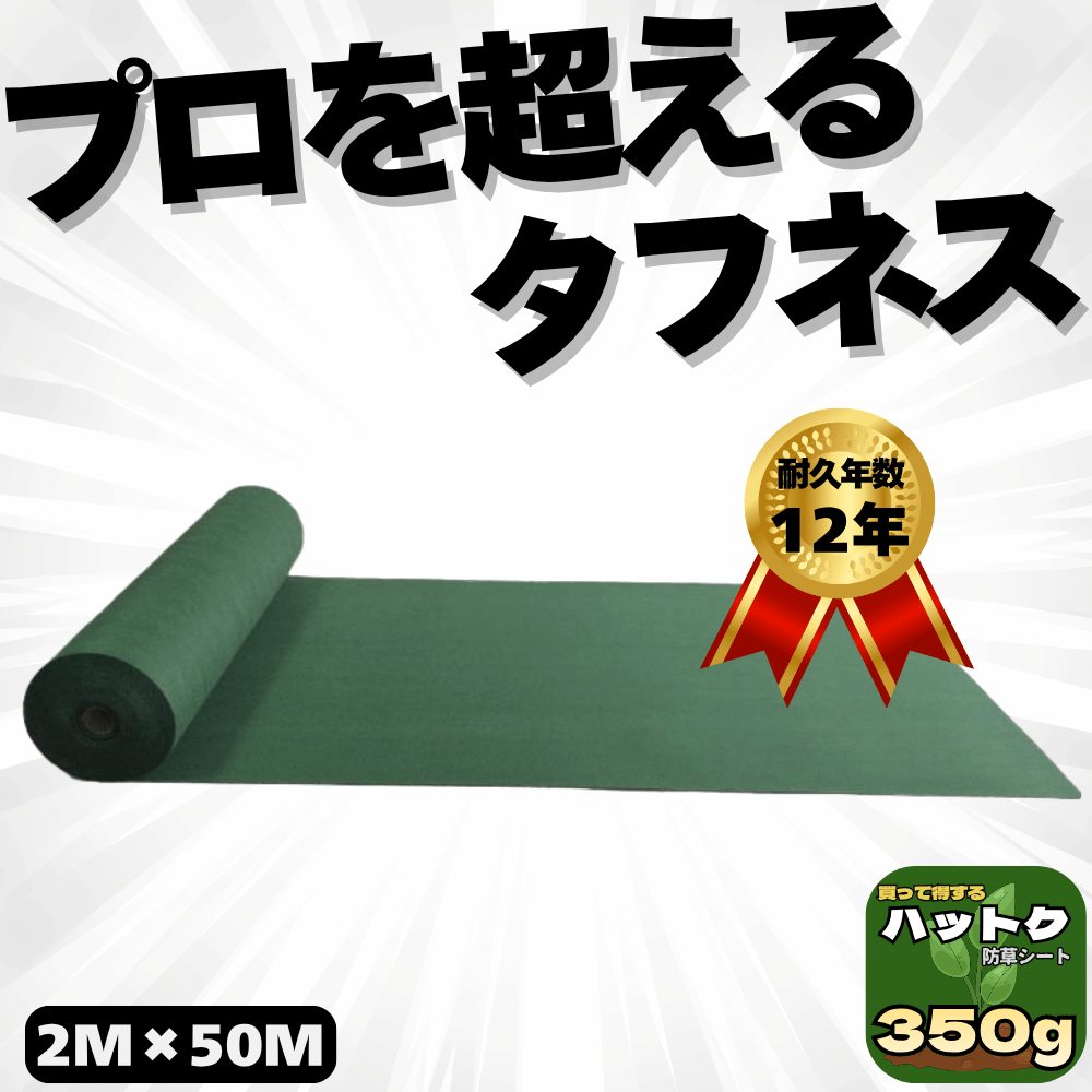 ハットク® 防草シート 幅2m×50m 100平米 不織布 耐久12年  PET素材 350g/m2  透水性  厚み約1.6mm 画像1