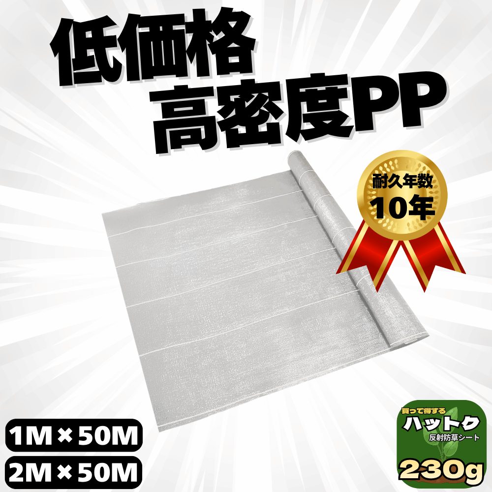 ハットク® 反射 防草シート 白 幅1m×50m 幅2m×50m 230g/㎡ 耐久10年 太陽光発電 農地 50平米 100平米 PP  雑草対策 除草シート 両面パネル 画像1