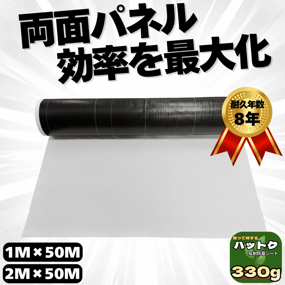 ハットク® 反射防草シート 白/黒 裏張り付シート 幅1m×50m 幅2m×50m【230g＋100g】330g/㎡ 両面モジュール向け ソーラーパネル PP 50平米 100平米 画像1
