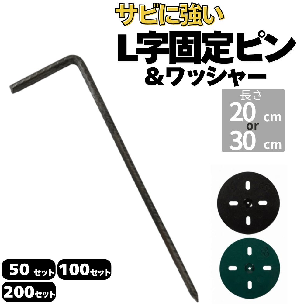 防草シート用 L字型ピン&ワッシャー付きセット ペグ 長さ30cm 20cm 太さ7.5ｍｍ&5mm 本数50 100 200セット 画像1