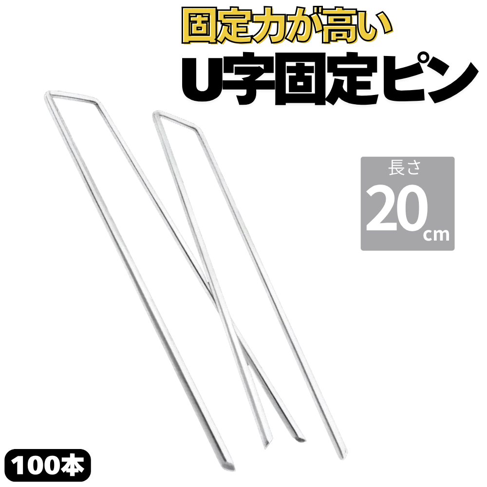防草シート用 U字型ピン U型固定ピン コの字ピン 長さ20cm  太さ4ｍｍ 本数100本 ピンのみ 画像1