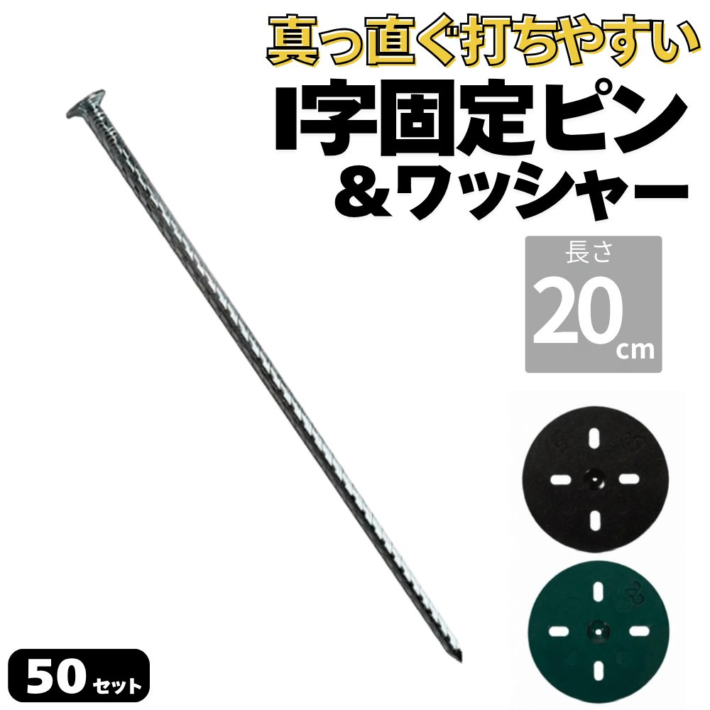 防草シート用 I字型ピン&ワッシャー付きセット 釘型固定ピン 長さ20cm 太さ5ｍｍ 本数50セット 画像1