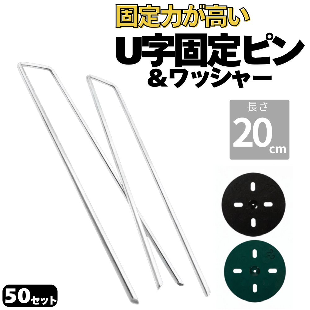 防草シート用 U字型ピン&ワッシャー付セット U型固定ピン コの字ピン ペグ 長さ20cm 太さ4ｍｍ 本数50セット 画像1