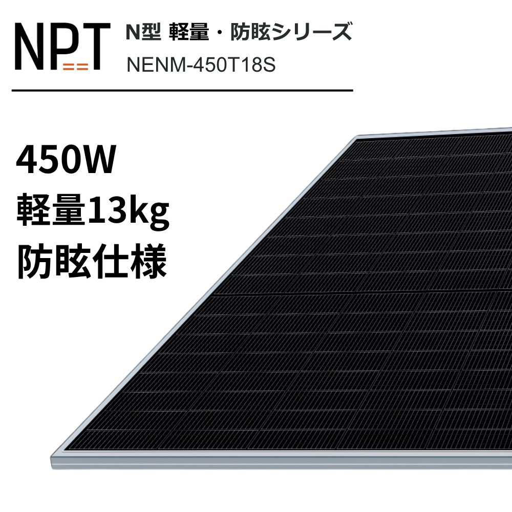 【軽量・防眩モデル】NPT N型高効率ソーラーパネル 高強度ガラス 450W 176cm×113cm×3cm 13kg 画像1